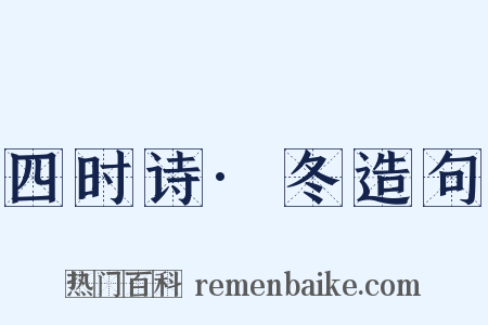 四时诗·冬造句是什么意思的图片